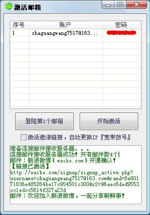 【原创软件】新浪微博邮箱激活软件 - 活动秘籍