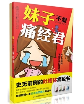 正版/<em>妹子不爱痛经君</em>(汉竹):让痛经远离你的超