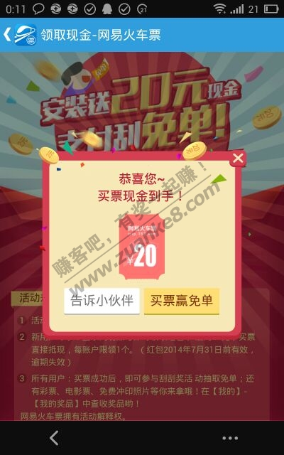 请问网易火车票20元红包这算领到了吗? - 赚客