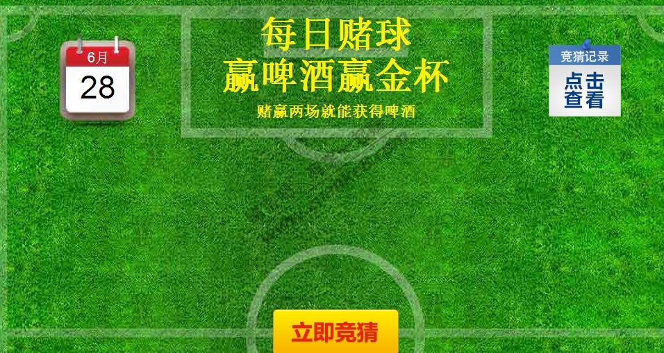 (1号店)竞猜世界杯,领啤酒,赢金杯。截止7月13