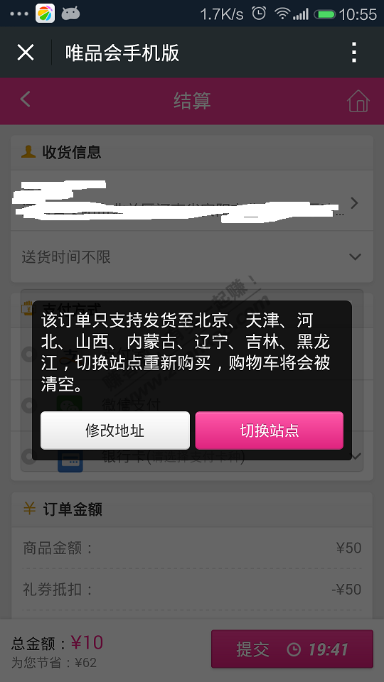 微信端唯品会单也提示不在销售地啊 怎么破