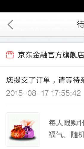 京东金融的七夕福袋秒锁 第三方客服就重复说