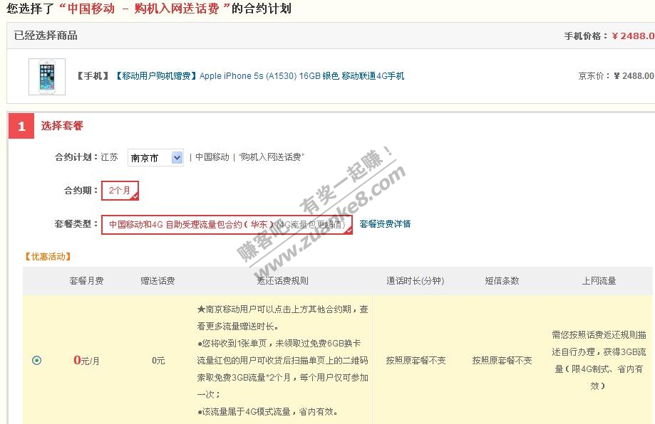 京东的苹果5s 移动每月0元合约机和非合约机有