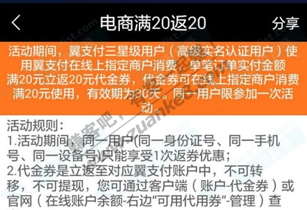 翼支付 电商满20返20 给力满返(截止3月31日)