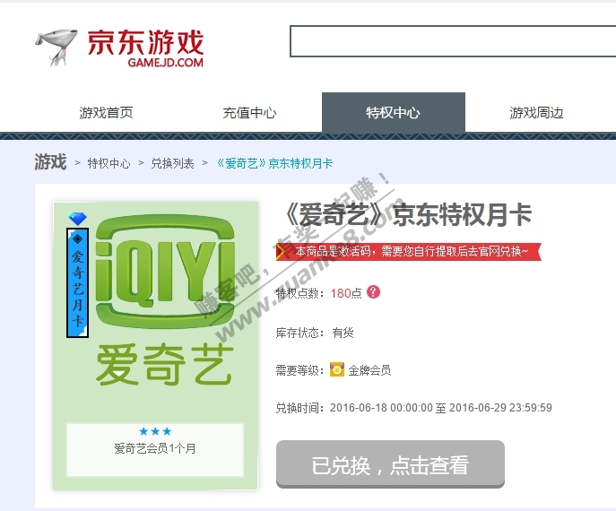 京东游戏特权中心 黄金会员 180特权点数 兑换
