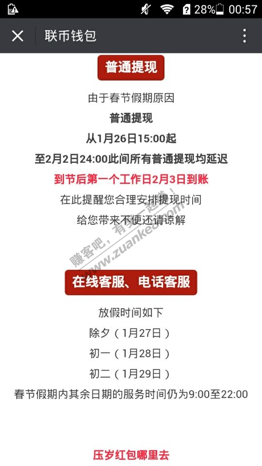 问个联币金融 过年期间提现到账的问题 果果熟