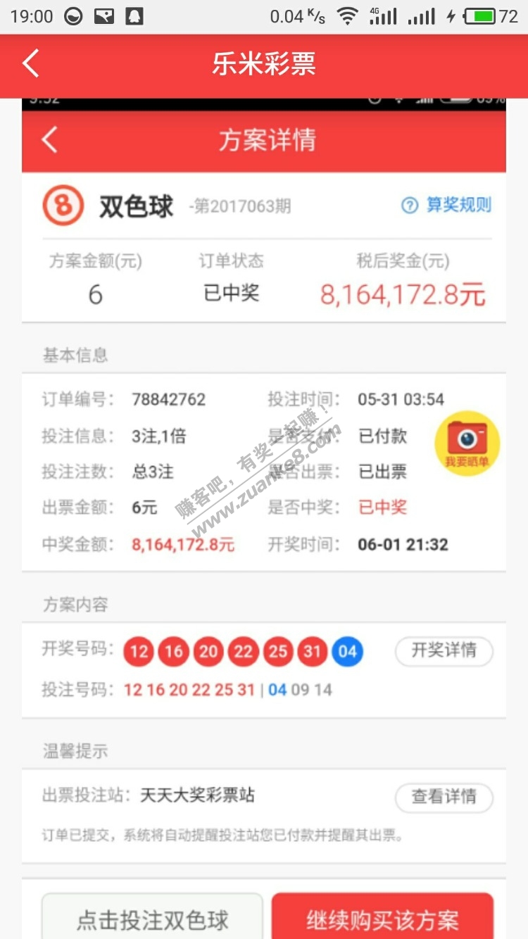 乐米彩票中奖宣传略假,网购彩票需谨慎