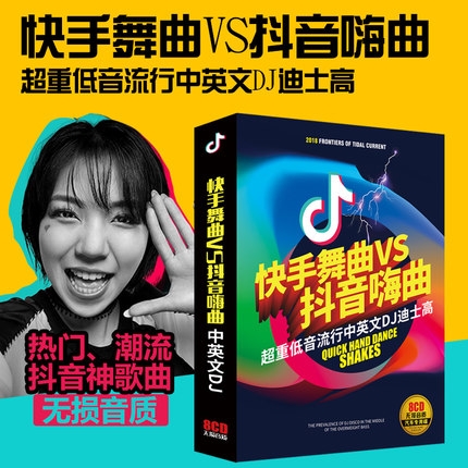 车载CD 2018快手舞曲VS抖音嗨曲