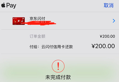 云闪付还xing\/用卡用京东闪付提示未完成付款