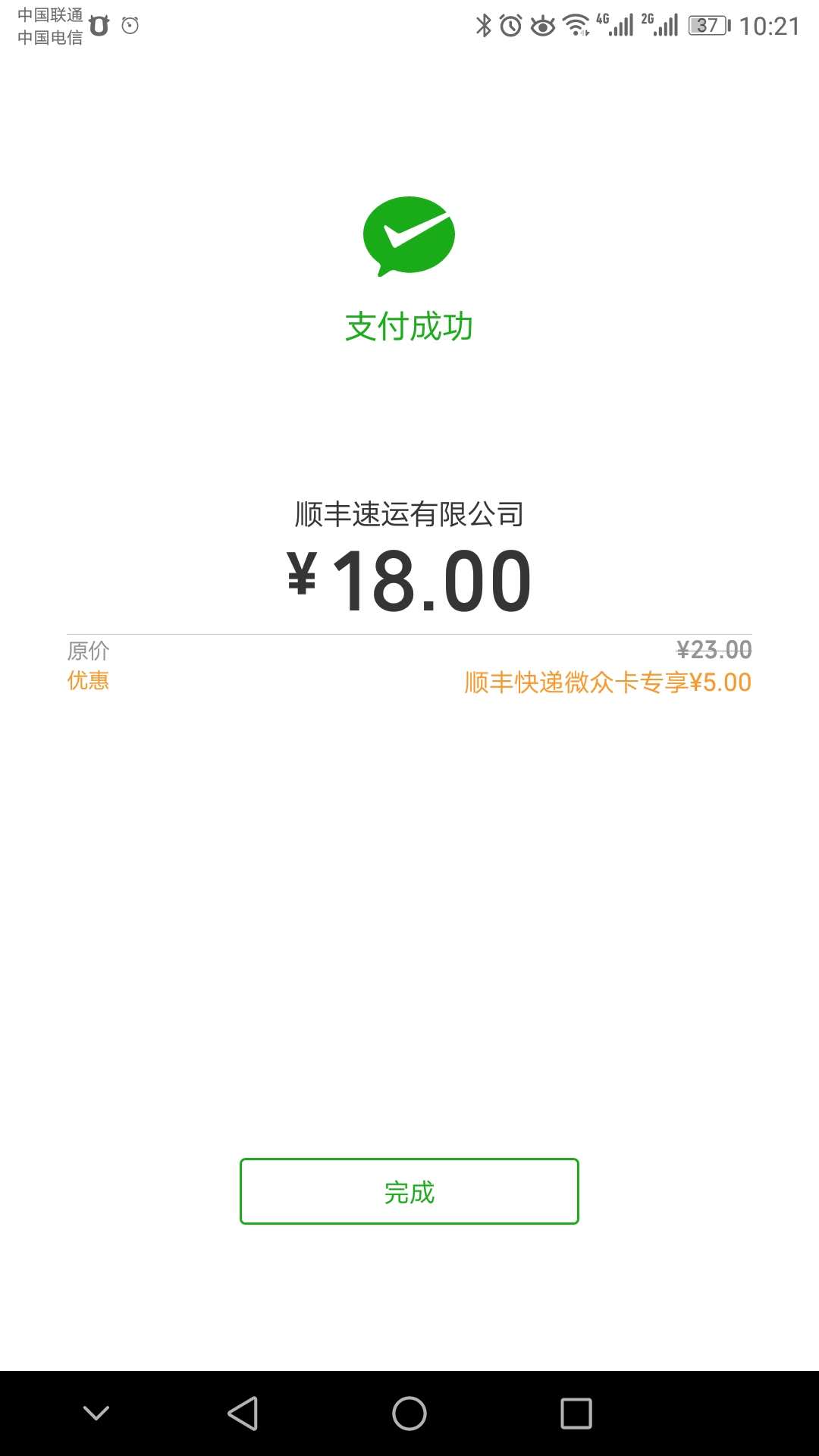 微众支付顺丰运费-5元