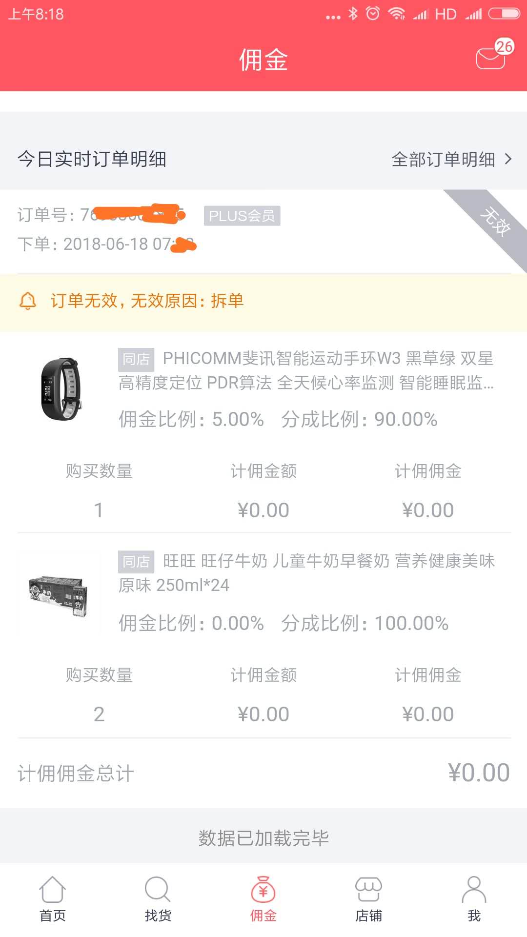 斐讯W3用京粉,说订单无效(解决了)