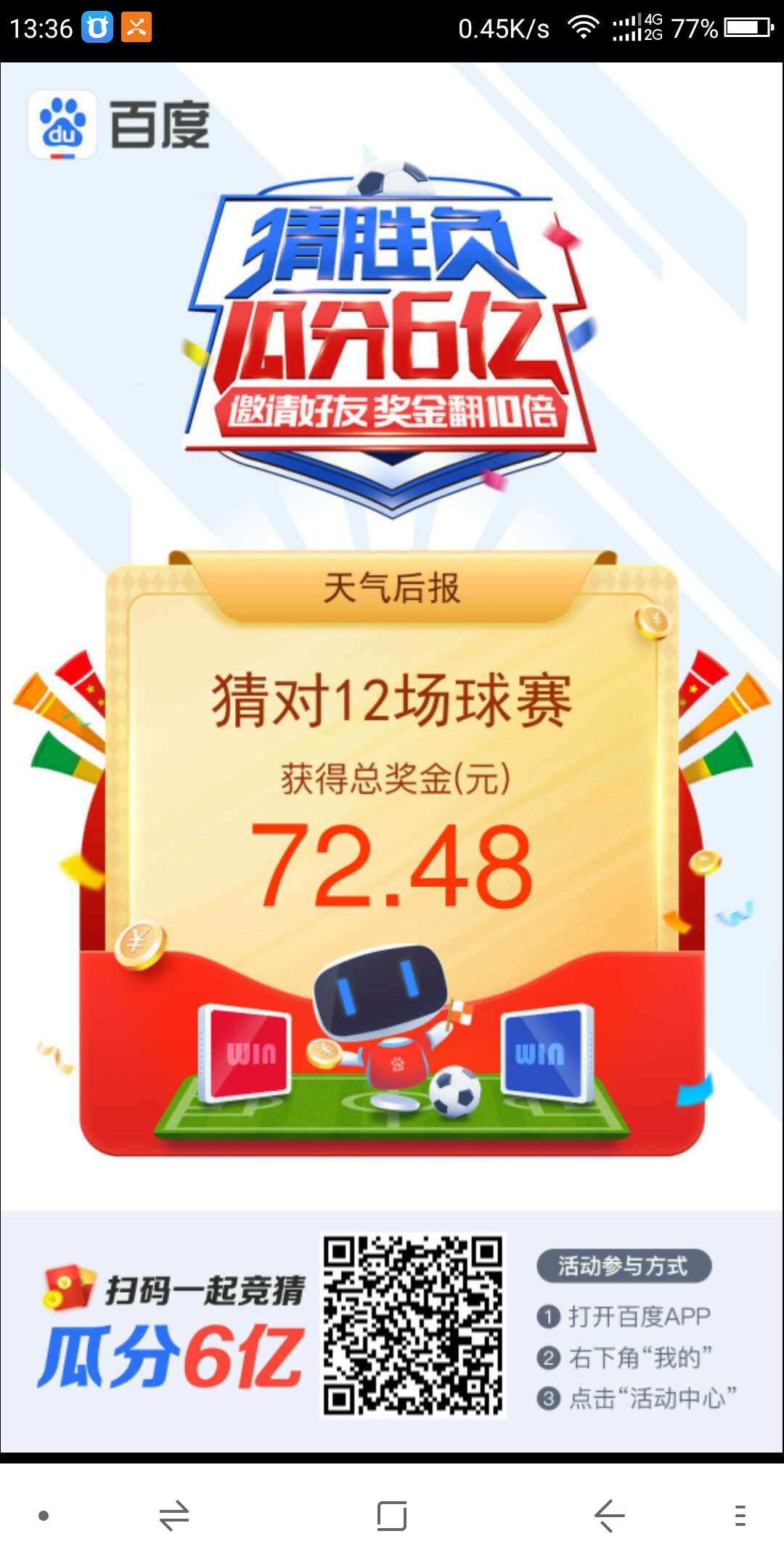 百度APP世界杯邀请竞猜 未参加竞猜的都可以