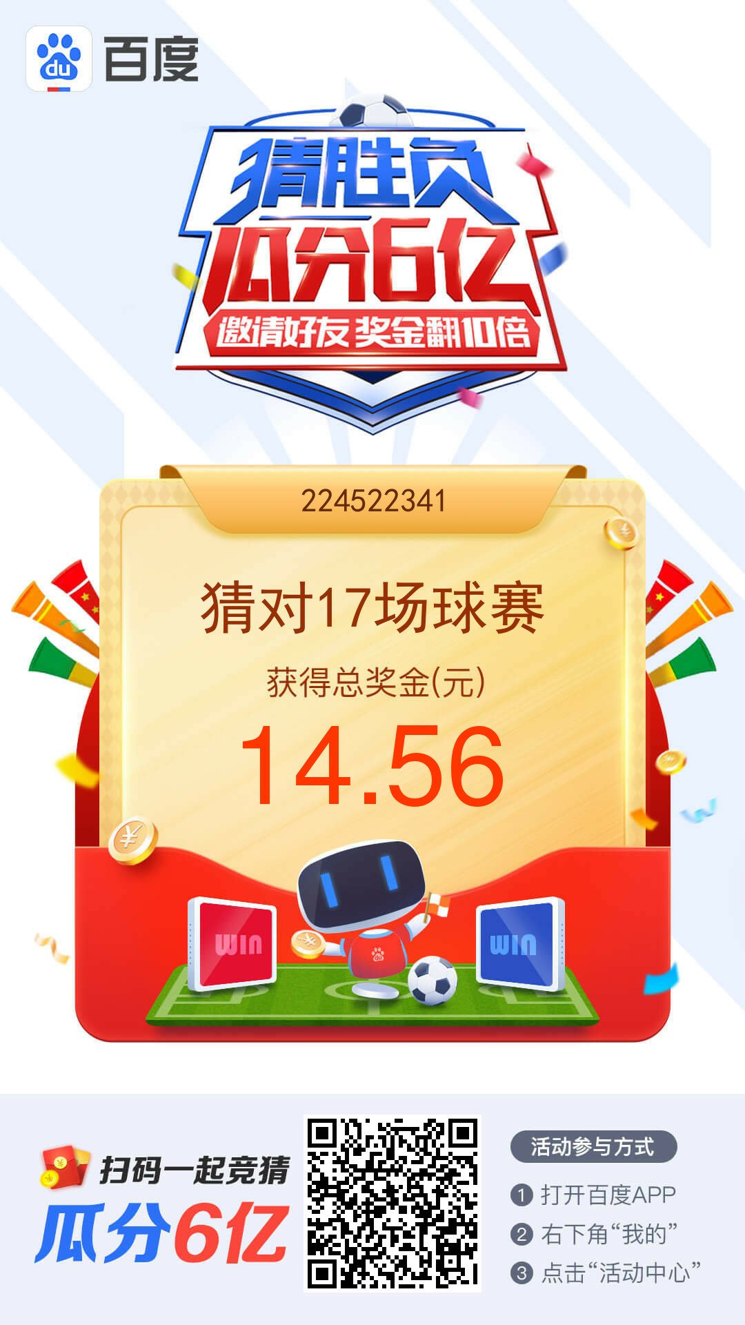 百度APP世界杯邀请竞猜 未参加竞猜的都可以