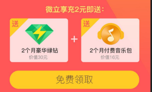 微立享新用户充2元免费领取两个月绿钻