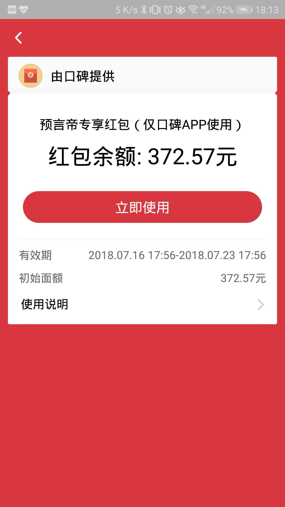 口碑世界杯红包到账 小撒一下