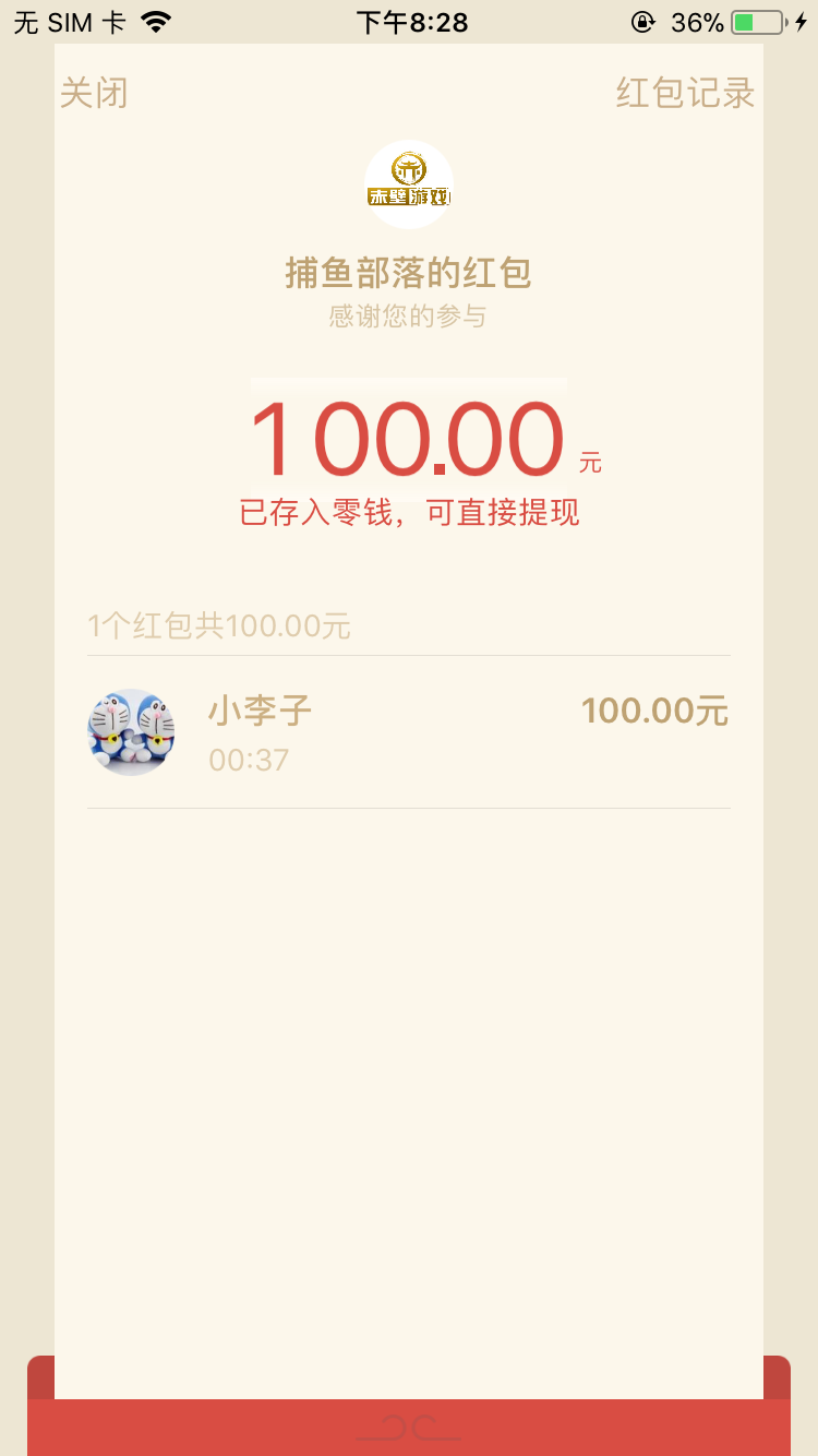 捕鱼部落,注册送一元,微信提现秒到账。有图有