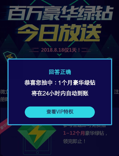 818微立享福利日免费抽1~12个月豪华绿钻
