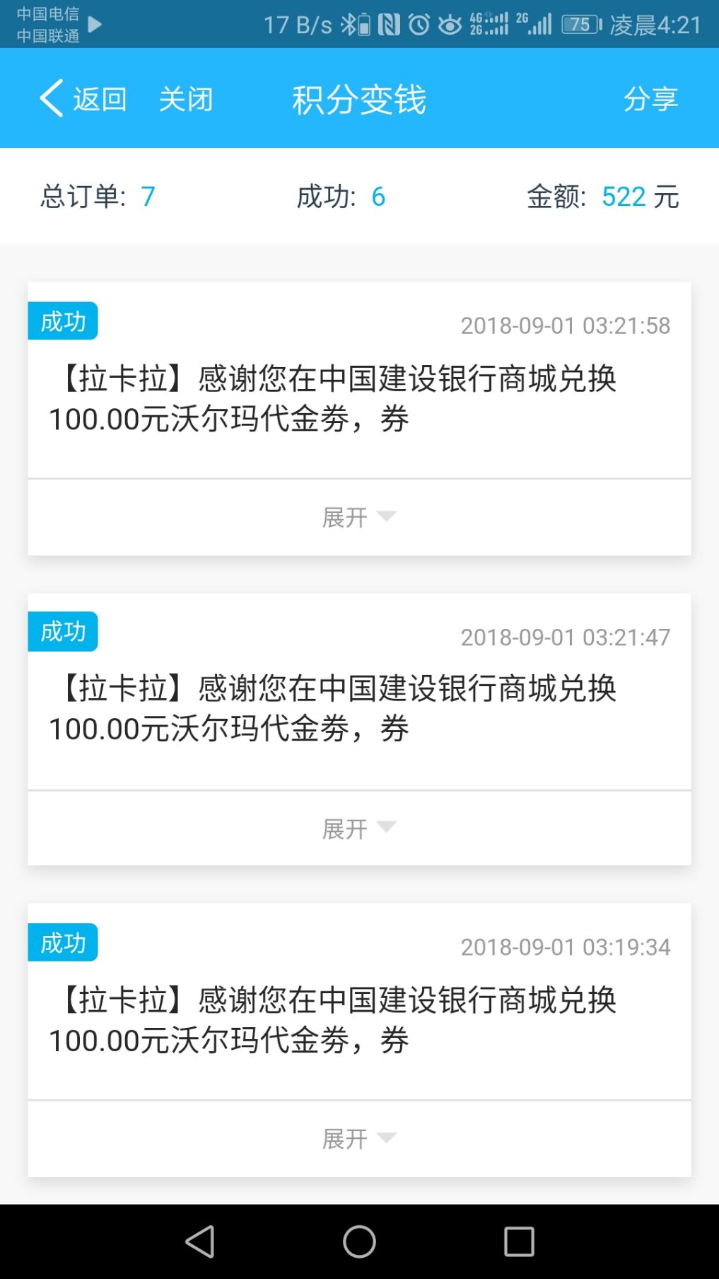 大家千万不要去拉卡拉收款宝卖建行的沃尔玛券