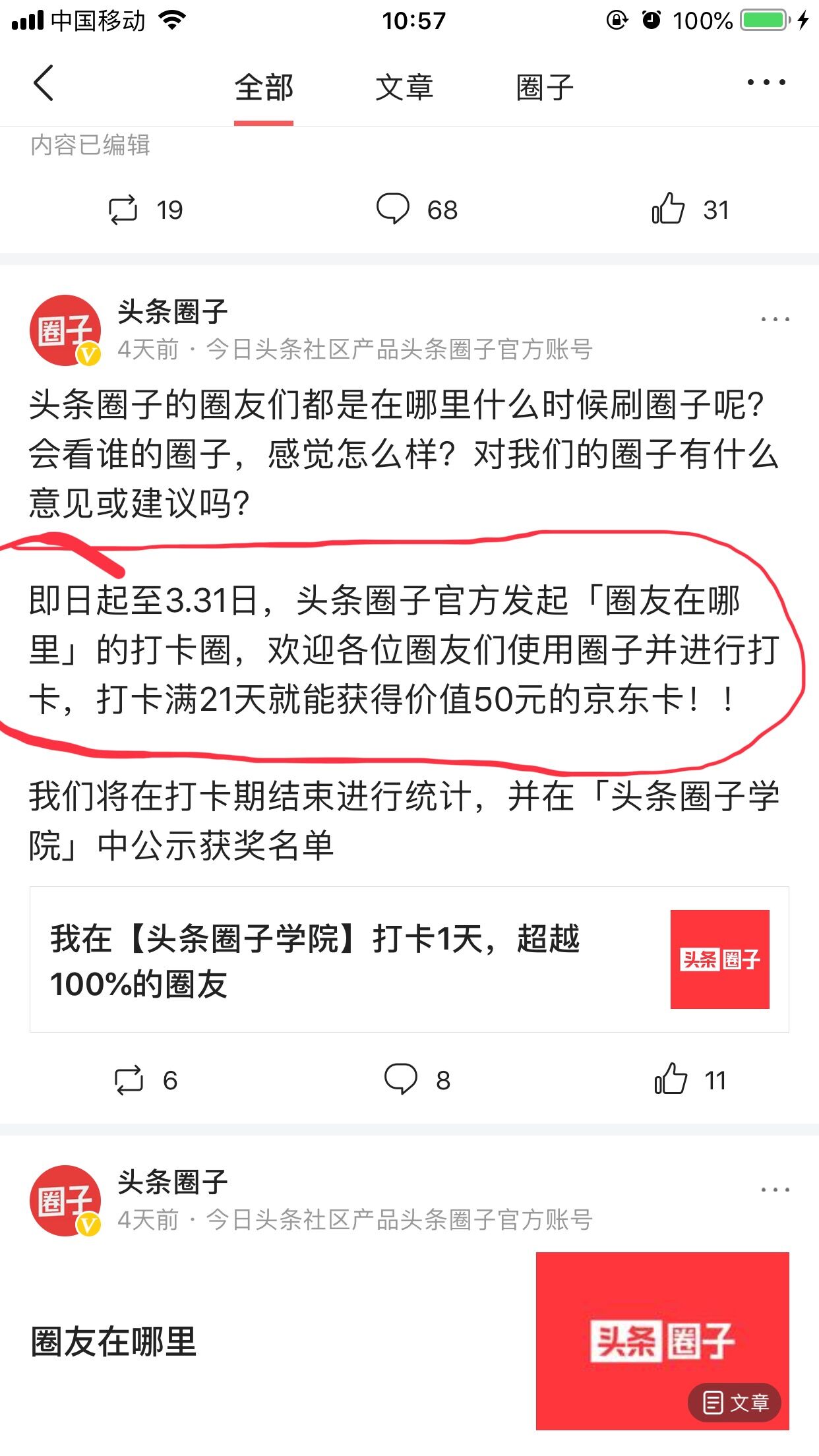 今日头条 头条圈子打卡21天得50元E卡 凉了!-反馈吧