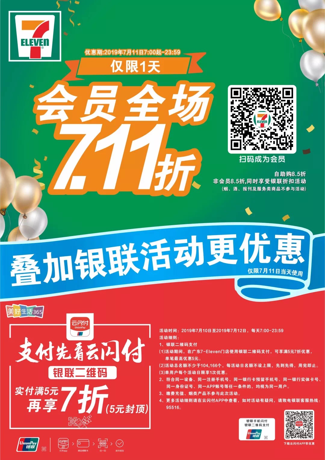 广东711便利店7.11折活动-惠小助(52huixz.com)