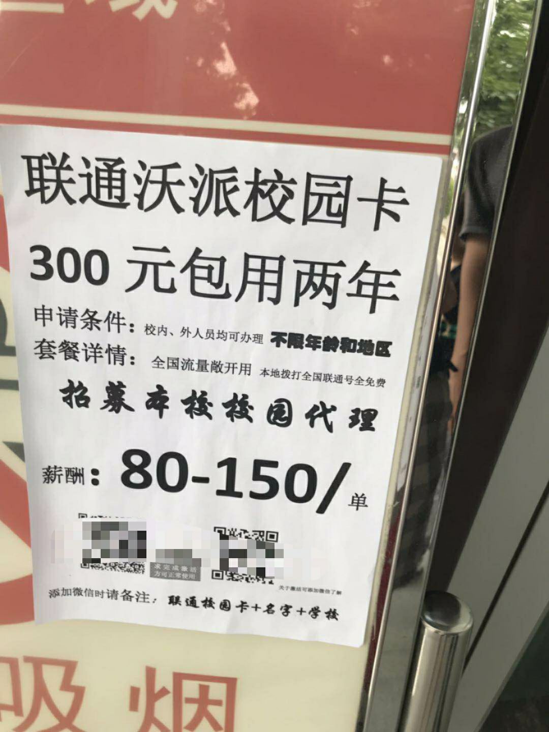 学校里贴的-300两年的联通校园卡可以办了-惠小助(52huixz.com)