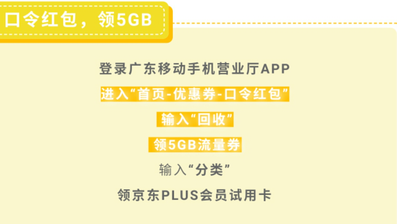 广东移动5G流量-京东PLUS试用卡-惠小助(52huixz.com)