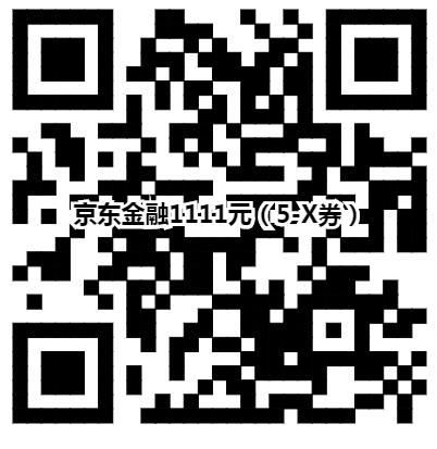 京东金融付款码活动最全的说明！！-惠小助(52huixz.com)