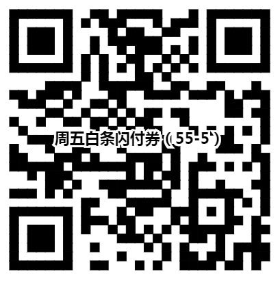 京东金融付款码活动最全的说明！！-惠小助(52huixz.com)