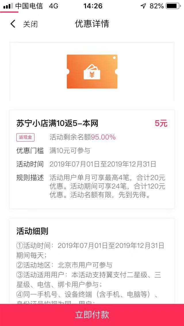 北京电信 翼支付 苏宁小店 满10返5-惠小助(52huixz.com)