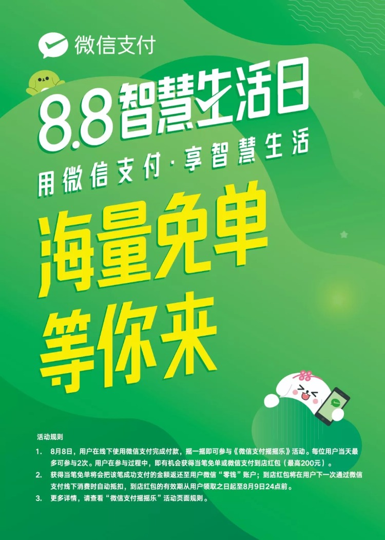 微信支付“8.8智慧生活日”-海量免单等你来-惠小助(52huixz.com)