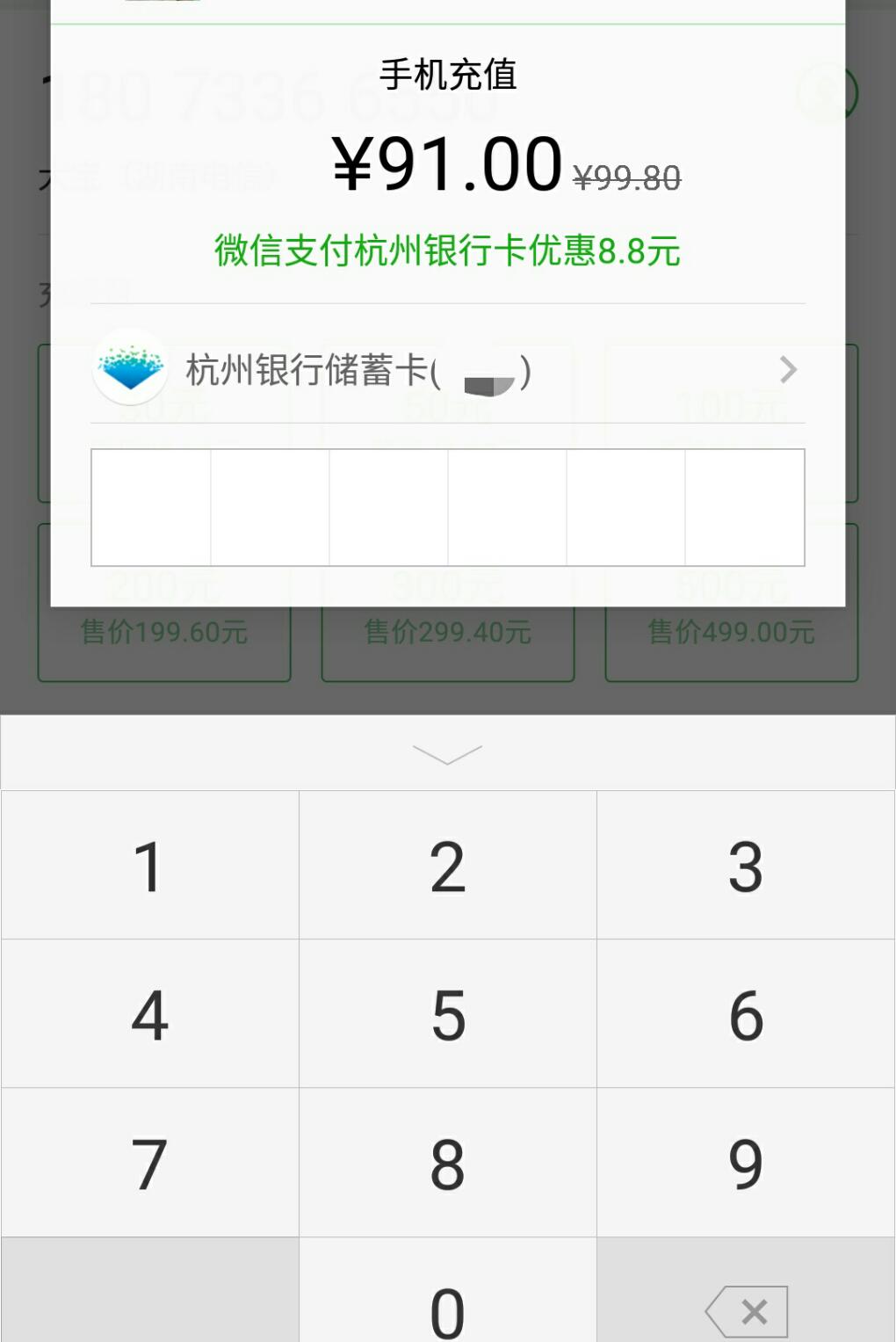 杭州银行 微信 充话费 满100立减8.8-惠小助(52huixz.com)