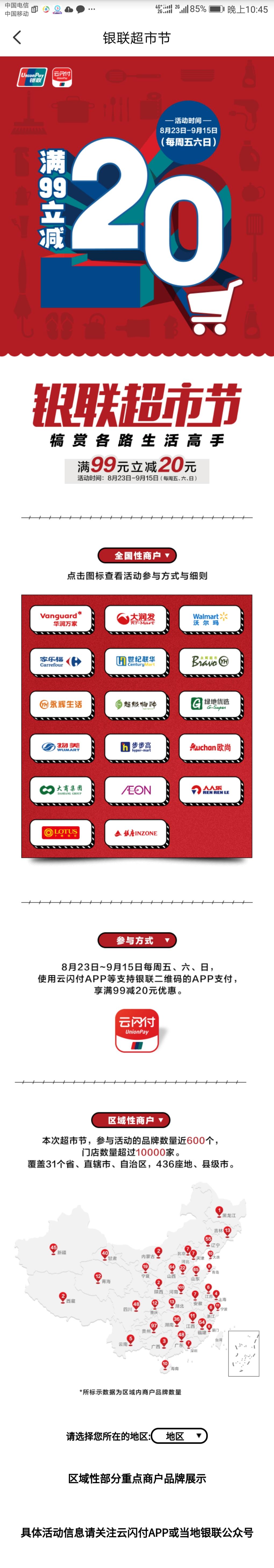 银联云闪付活动预告超市99-20-反馈吧