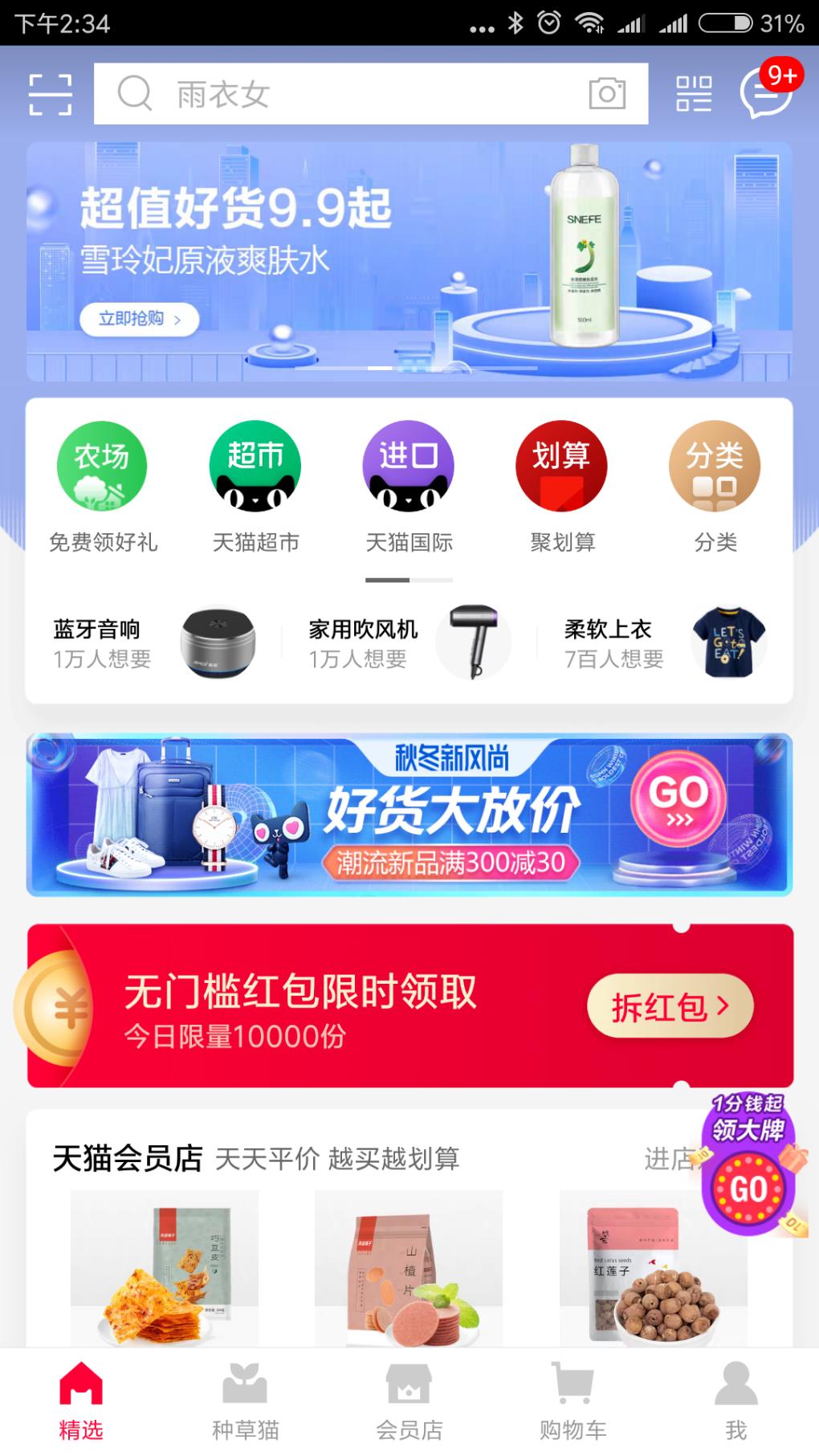 天猫app 红包-反馈吧