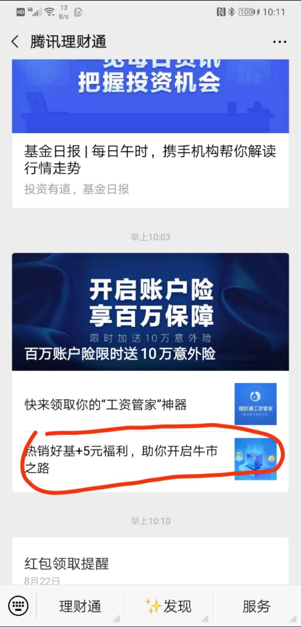 腾讯理财通 公众号 10 - 5红包-惠小助(52huixz.com)