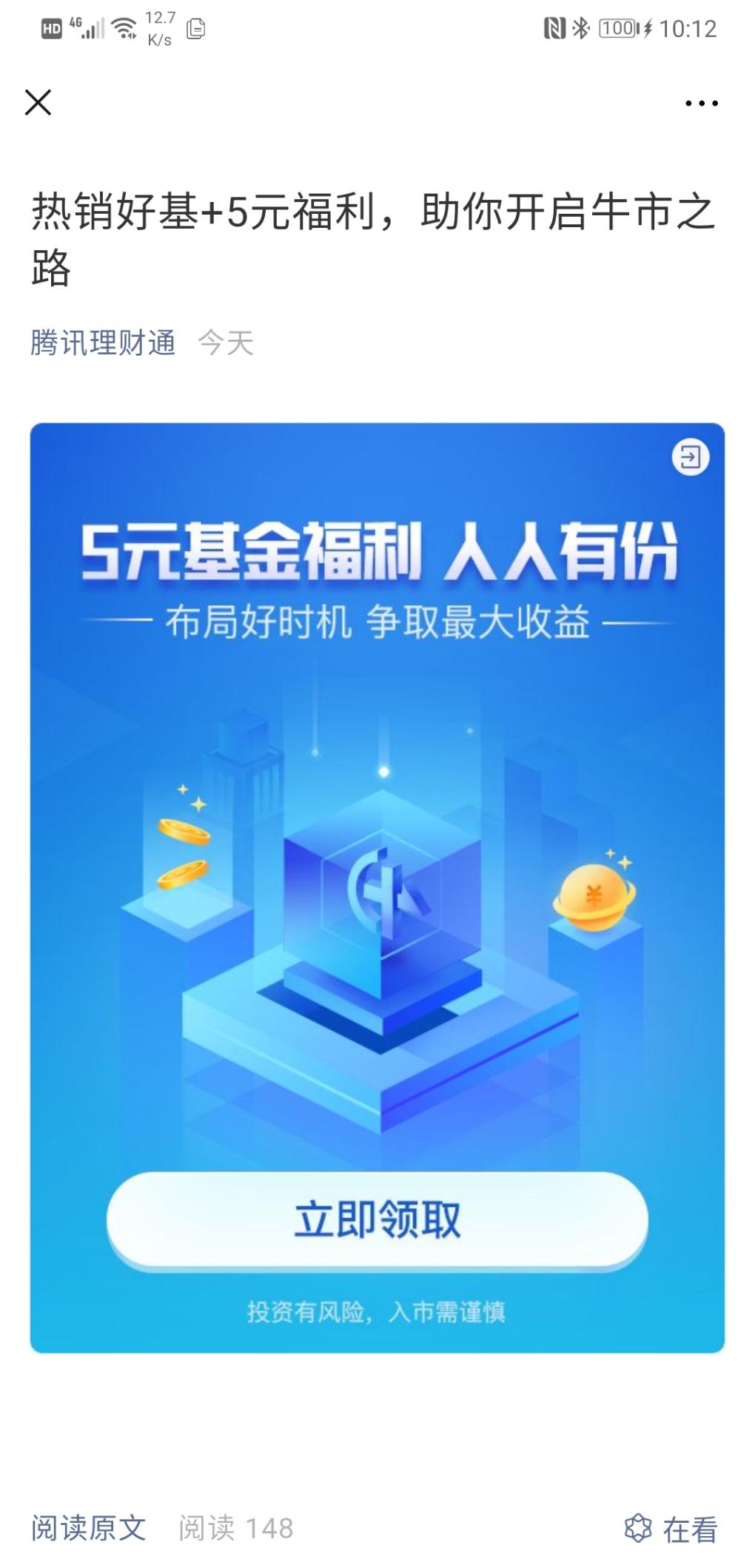 腾讯理财通 公众号 10 - 5红包-惠小助(52huixz.com)