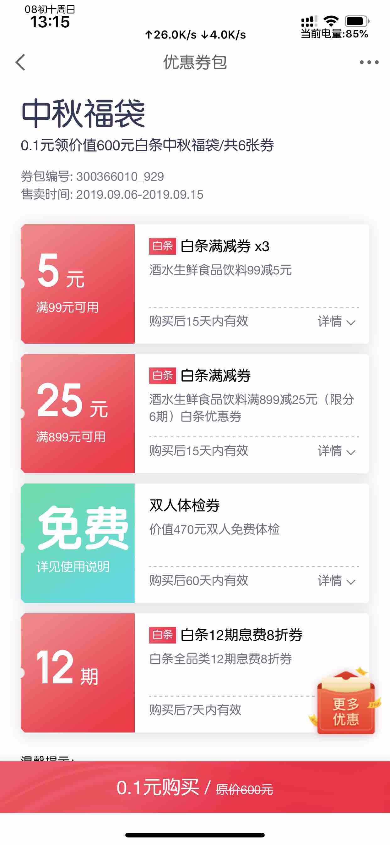 京东中秋白条包支付1毛有600元-惠小助(52huixz.com)