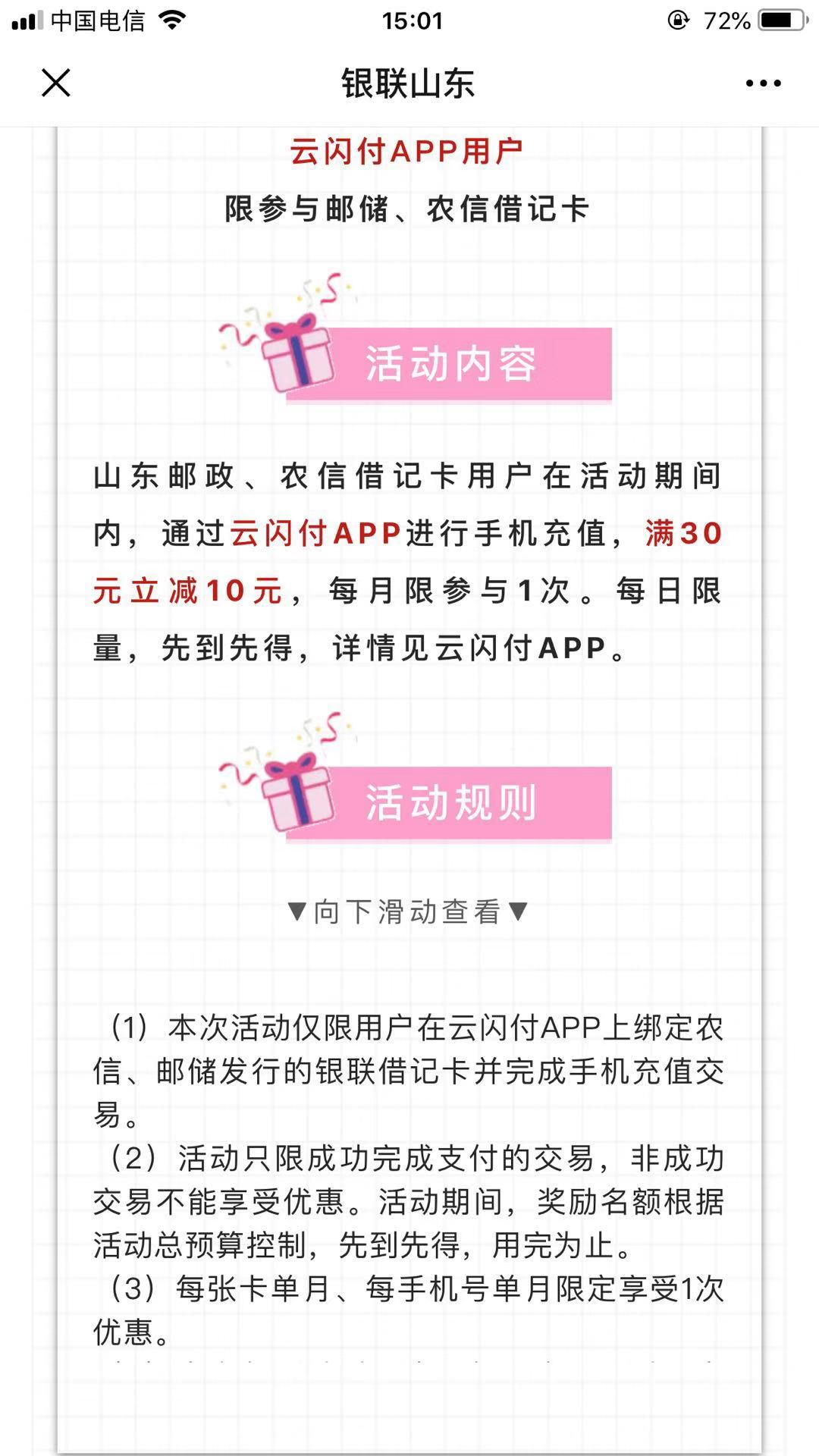 山东邮政、农信借记卡云闪付充话费30-惠小助(52huixz.com)