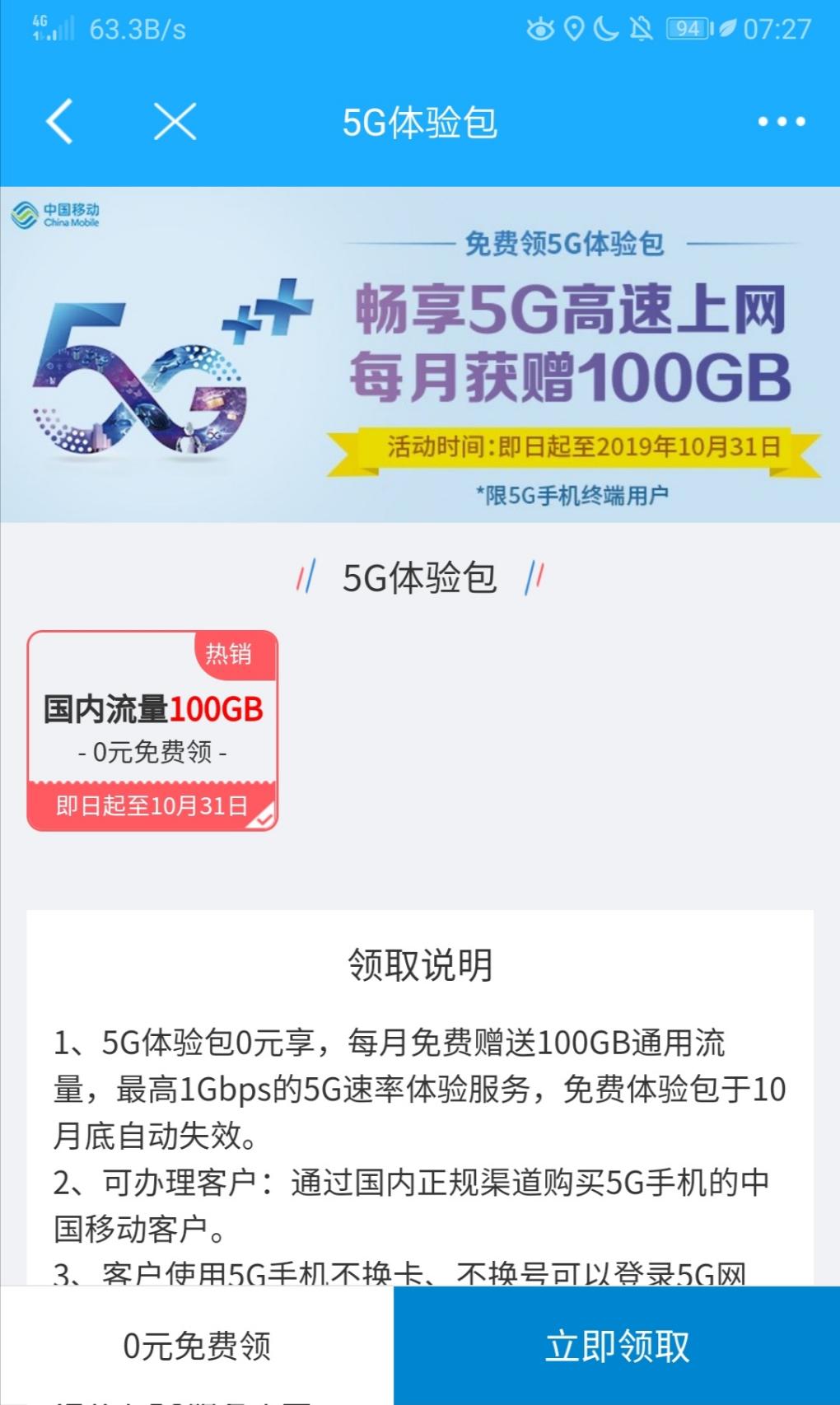 快！中国移动可以免费领5G体验包100G啦-惠小助(52huixz.com)