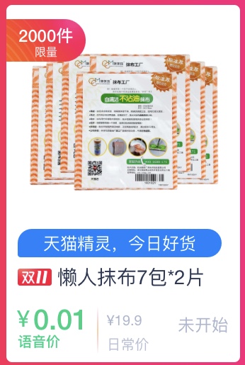 天猫精灵语音购专享 咔咔玛懒人抹布7包 0.01元-惠小助(52huixz.com)