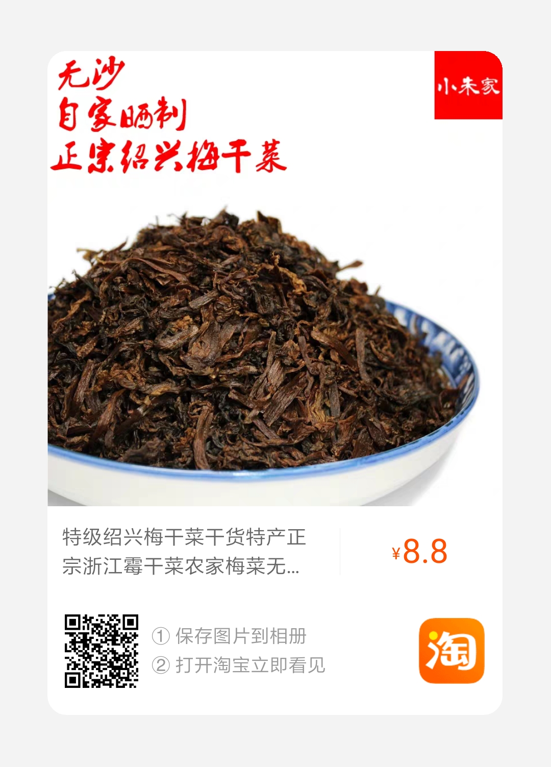 自家梅干菜8.8包邮400克-惠小助(52huixz.com)