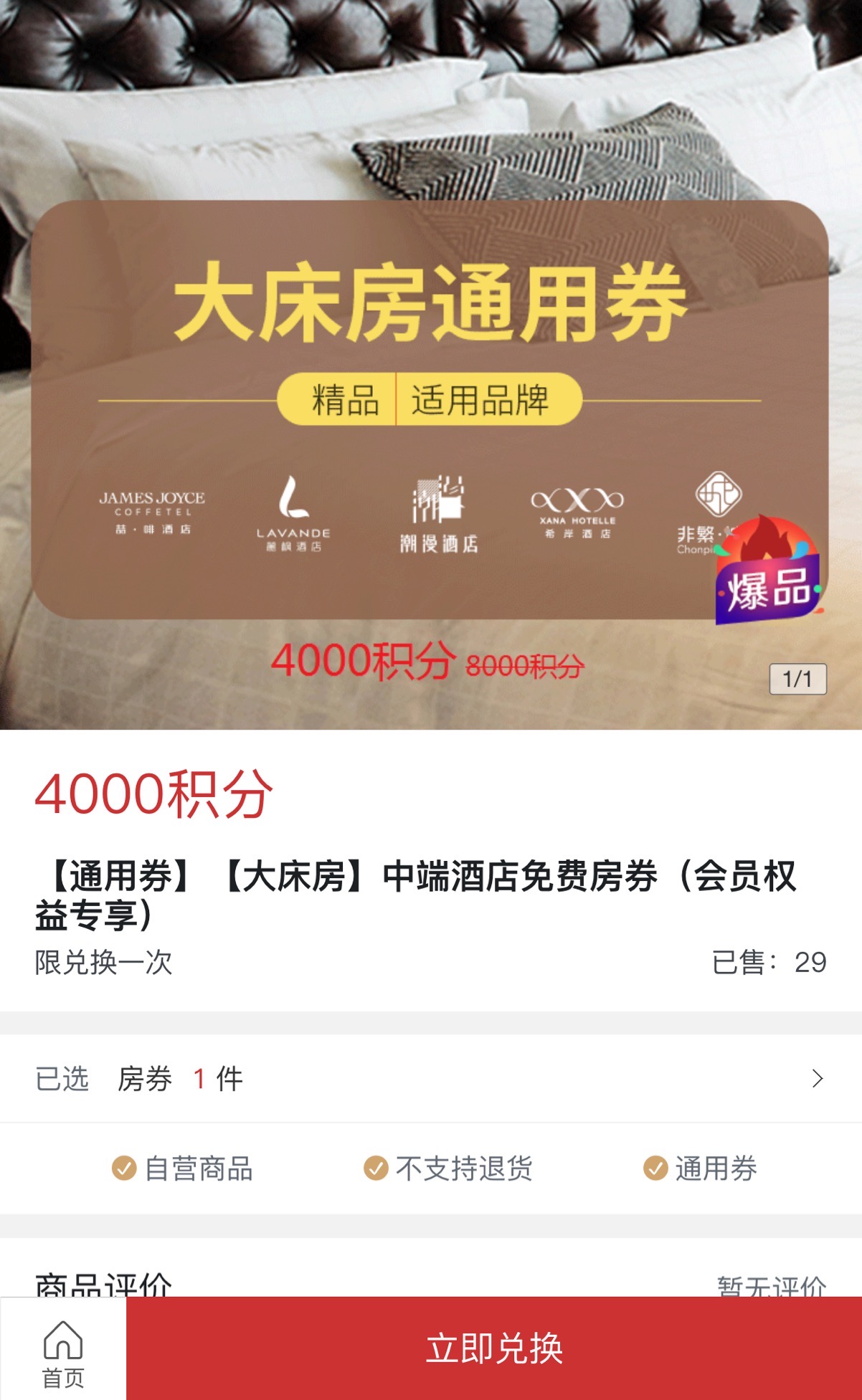 卧槽不用抢首发-2500积分兑换7天免费房1张-4000积分兑换丽枫免费房1张-惠小助(52huixz.com)