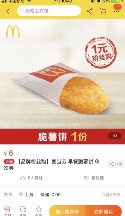 首发？线报-「品牌粉丝购」麦当劳 早餐脆薯饼 单次券 1元-惠小助(52huixz.com)