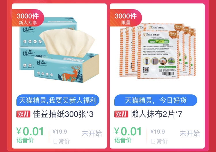 天猫精灵语音购 佳益抽纸、懒人抹布0.01元-惠小助(52huixz.com)