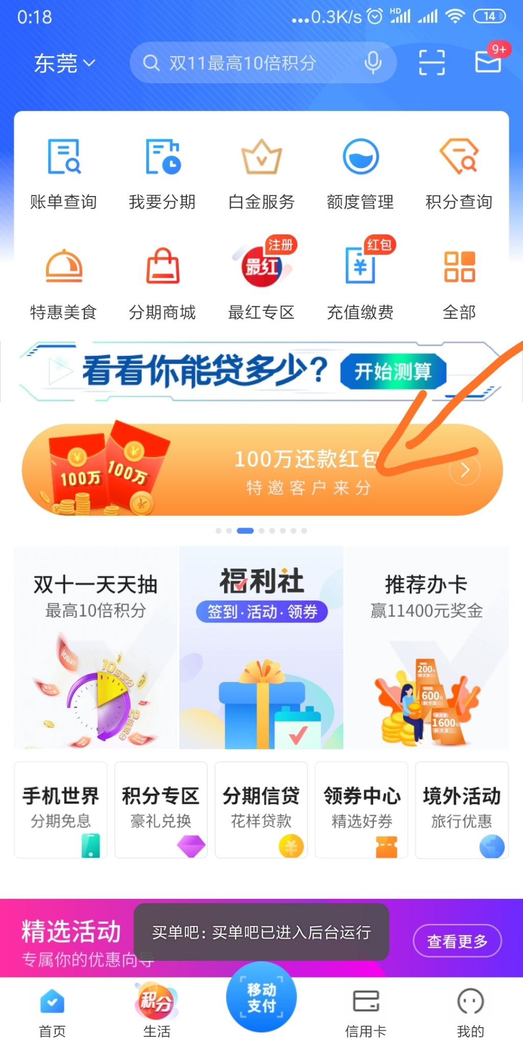 买单吧还款红包最低6.66。-惠小助(52huixz.com)