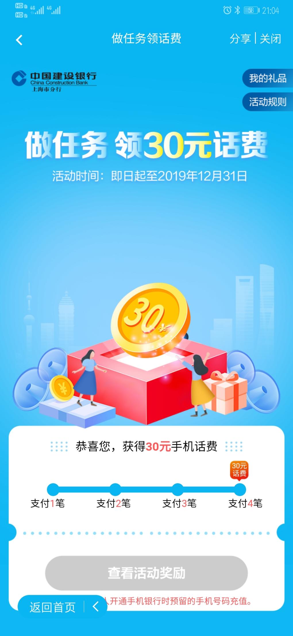 新人首发！中国建设银行APP支付4分钱30元话话费！-惠小助(52huixz.com)