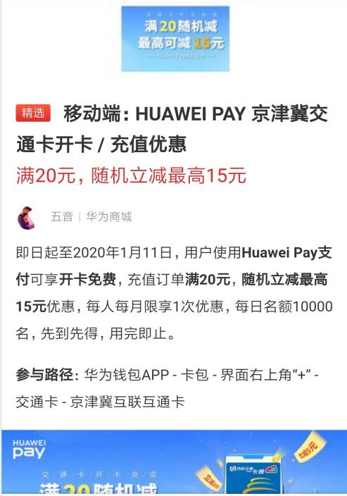 华为pay交通卡——满20随机减最高15元-惠小助(52huixz.com)