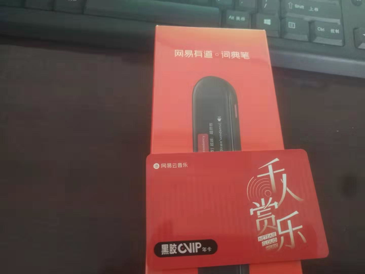 网易送的有道典笔收到了-惠小助(52huixz.com)