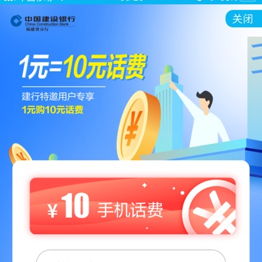 话费支付1元得10-厦门特邀用户专享！-惠小助(52huixz.com)