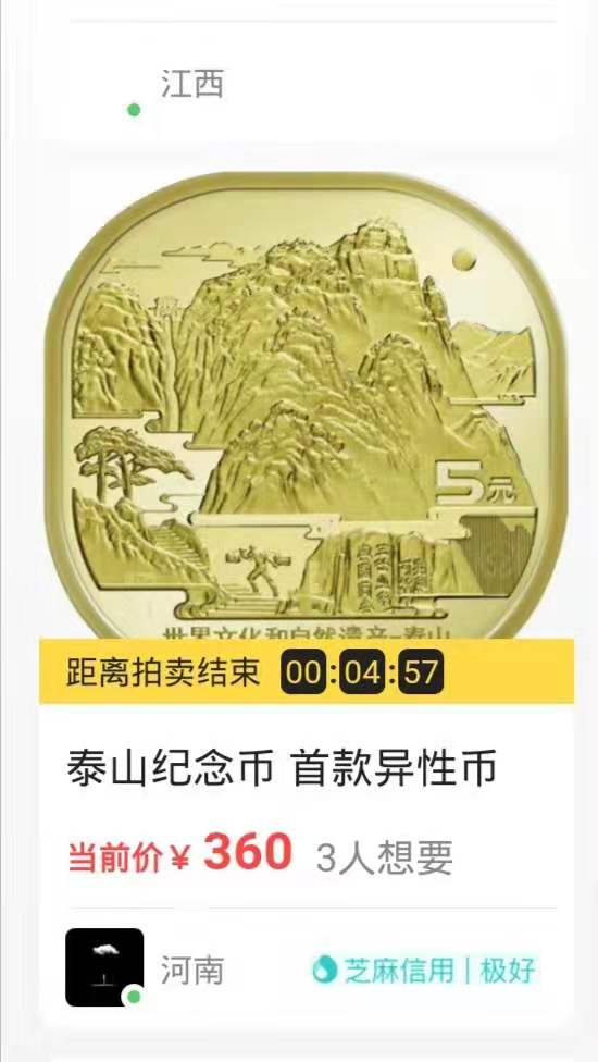 震惊-泰山币闲鱼拍卖高达360元1卷-有图有真相-惠小助(52huixz.com)