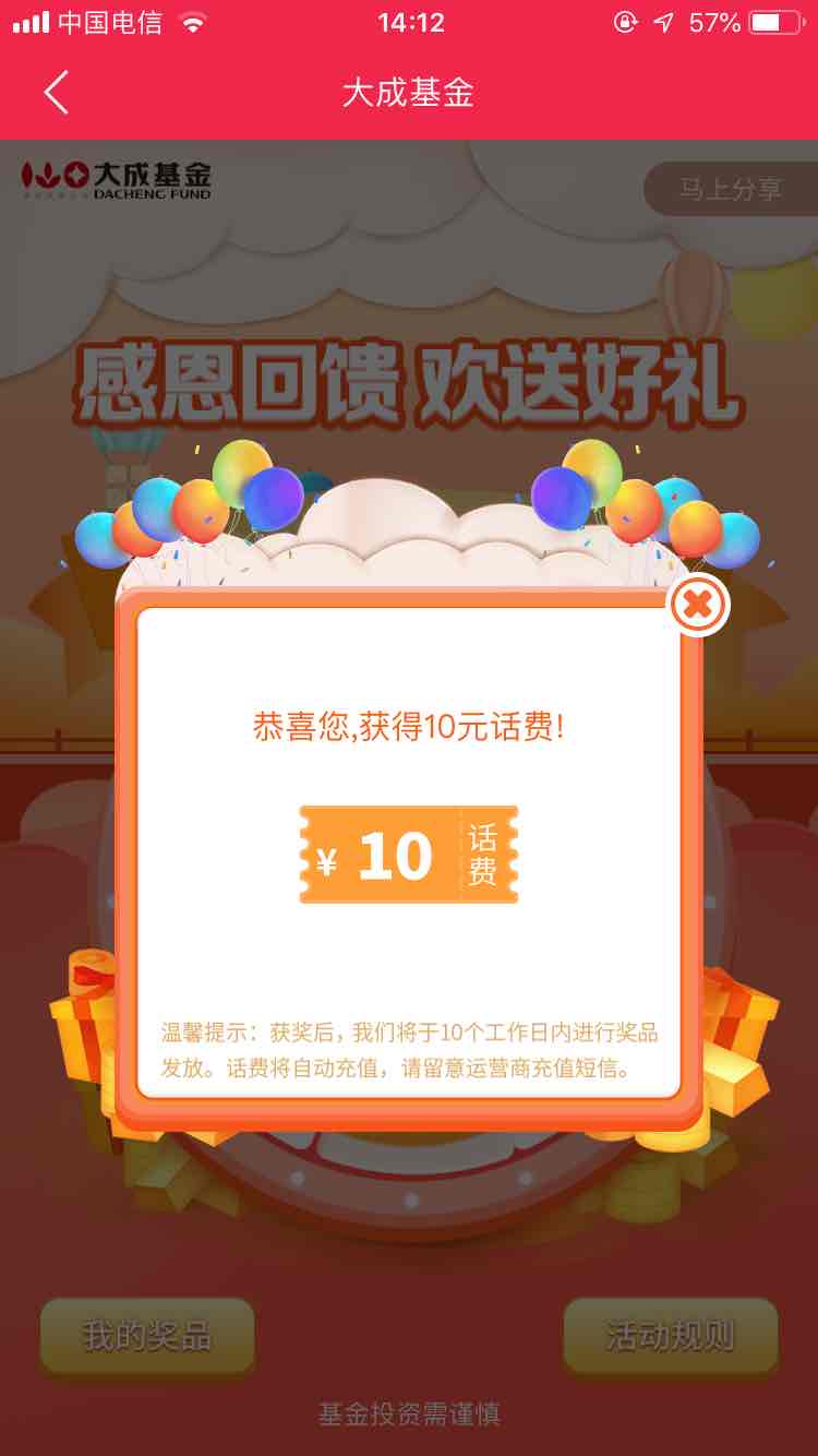 大成基金app抽奖 10元话费-惠小助(52huixz.com)